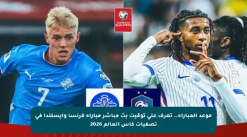 موعد المباراة.. تعرف على توقيت بث مباشر مباراة فرنسا وآيسلندا في تصفيات كأس العالم 2026